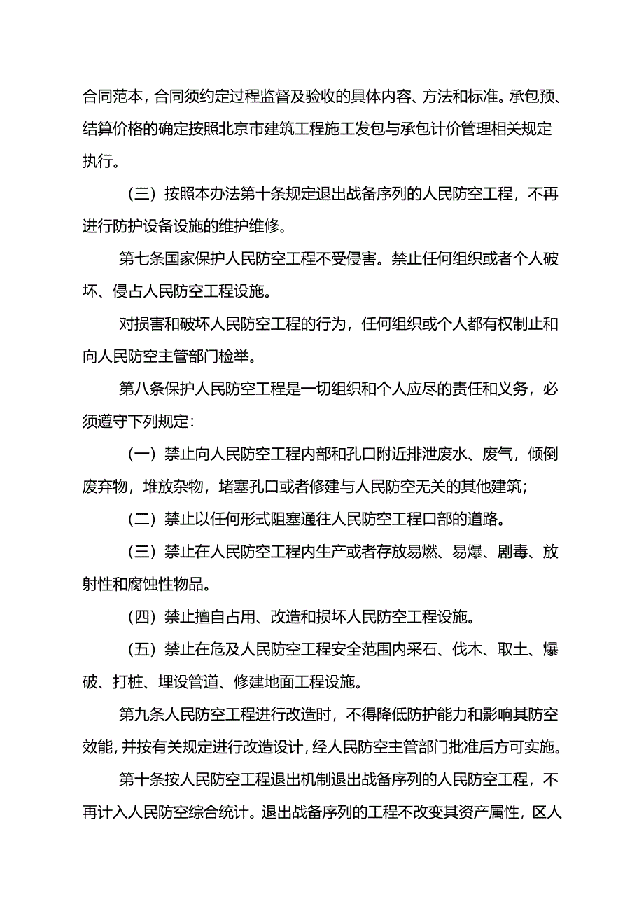 《北京市人民防空工程维护管理办法（2024试行）》.docx_第3页