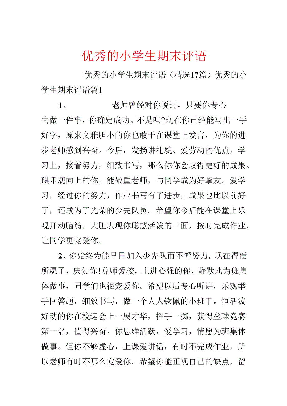 优秀的小学生期末评语.docx_第1页