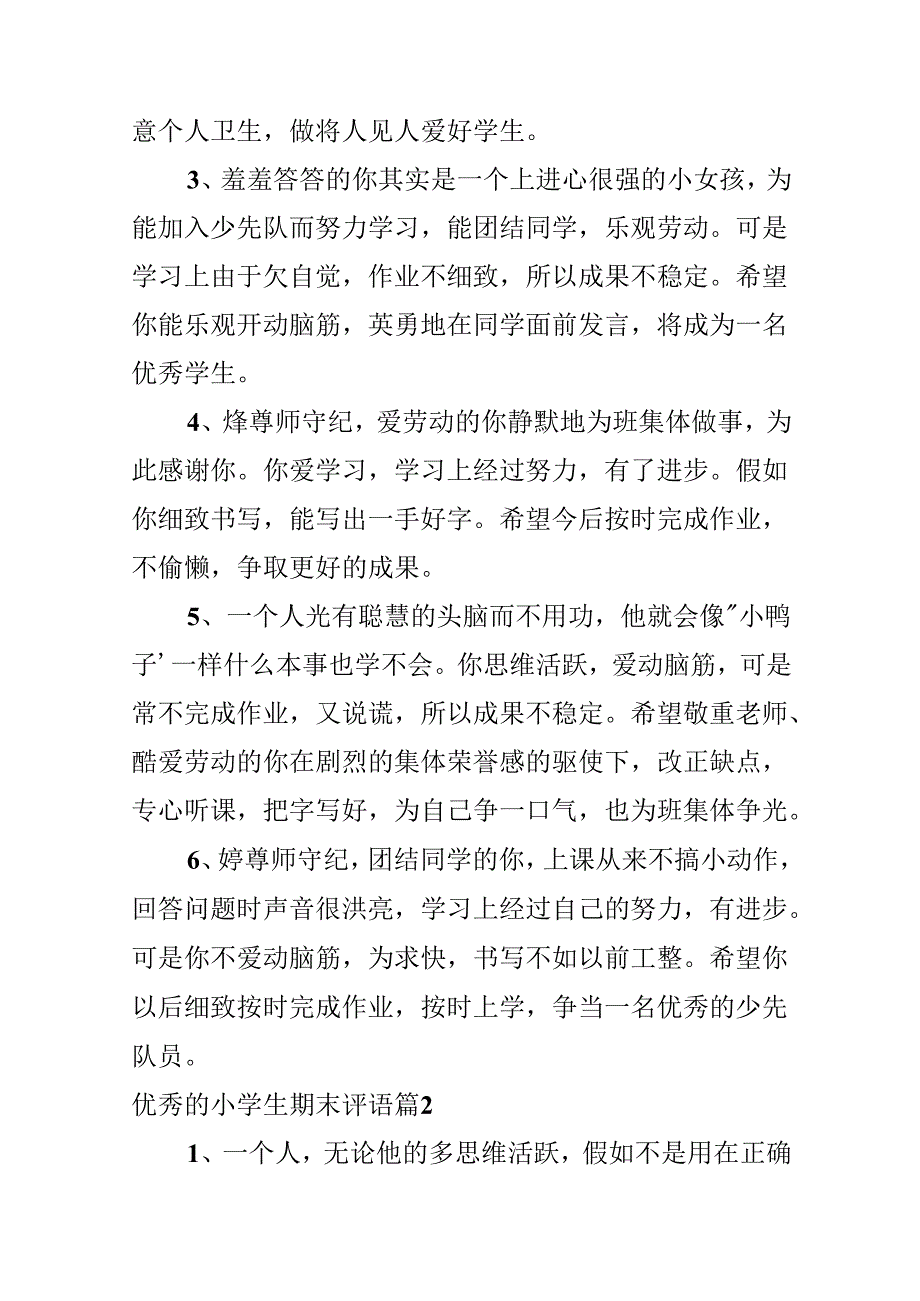 优秀的小学生期末评语.docx_第2页