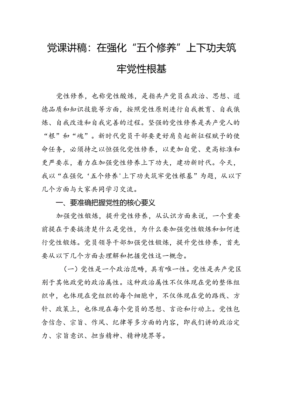 党课讲稿：在强化“五个修养”上下功夫+筑牢党性根基.docx_第1页