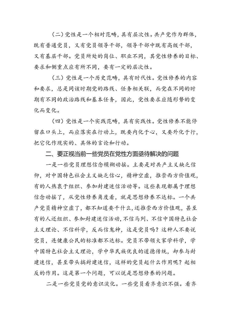 党课讲稿：在强化“五个修养”上下功夫+筑牢党性根基.docx_第2页