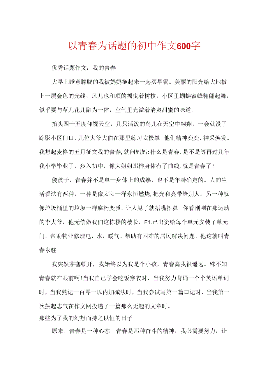 以青春为话题的初中作文600字.docx_第1页