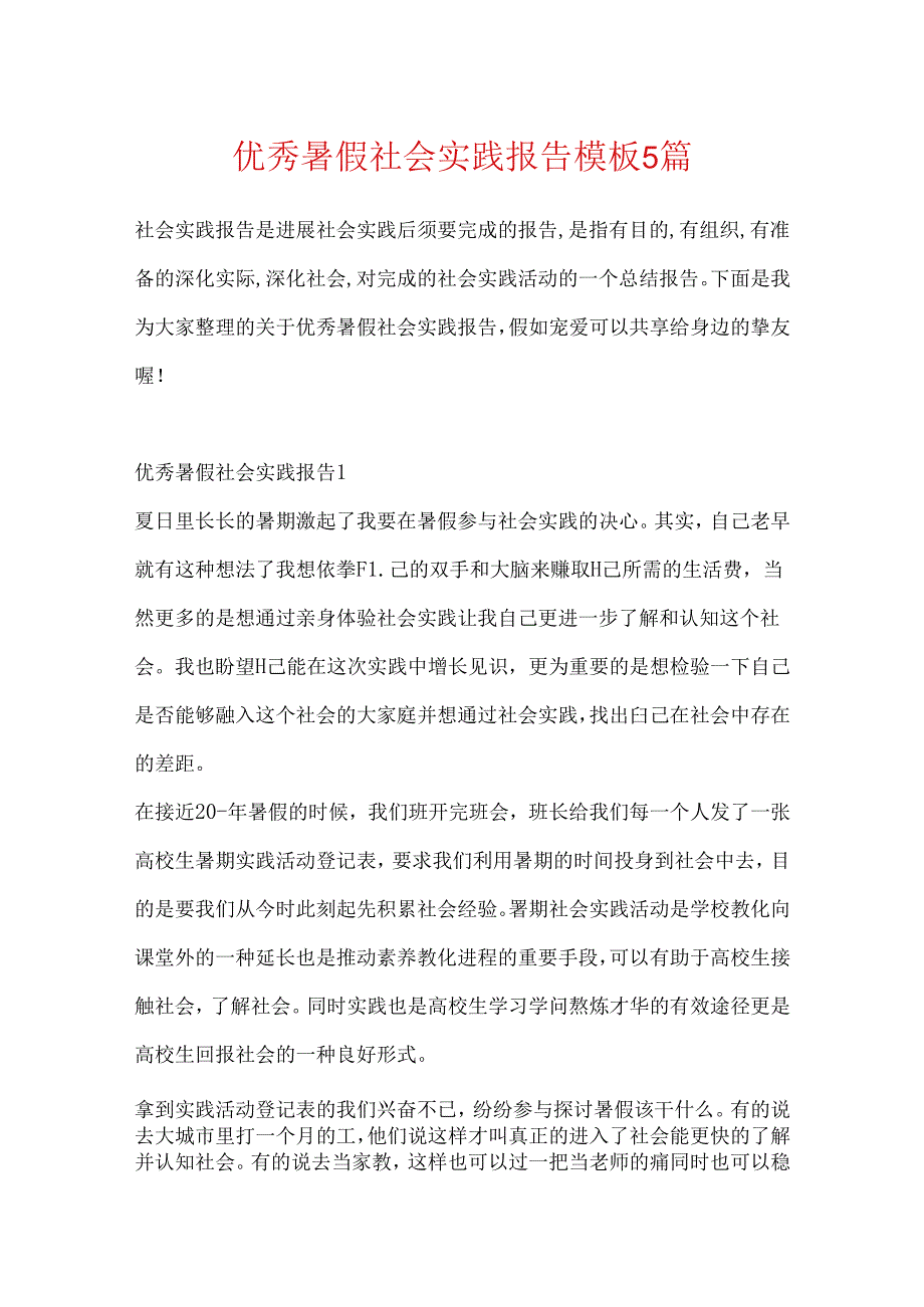 优秀暑假社会实践报告模板5篇.docx_第1页