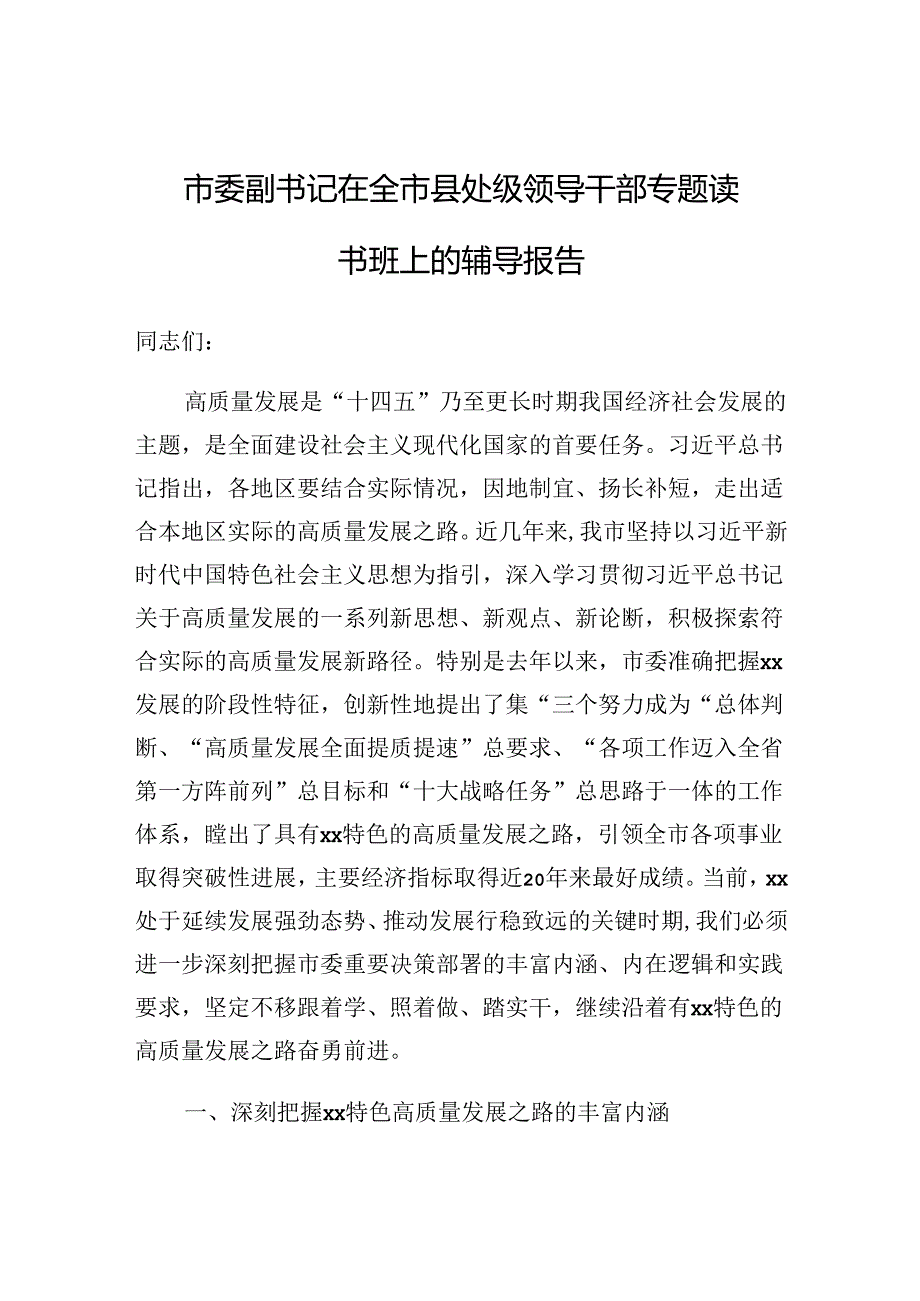 党课：在全市县处级领导干部以高质量党建引领保障高质量发展专题读书班上的辅导报告（市委副书记）.docx_第1页