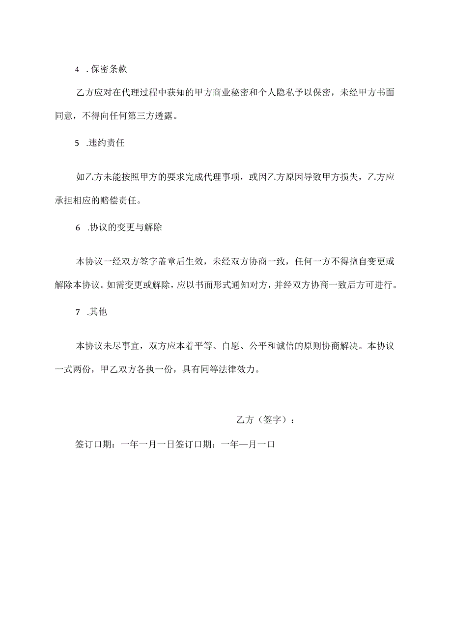 代理解约合同协议书.docx_第2页