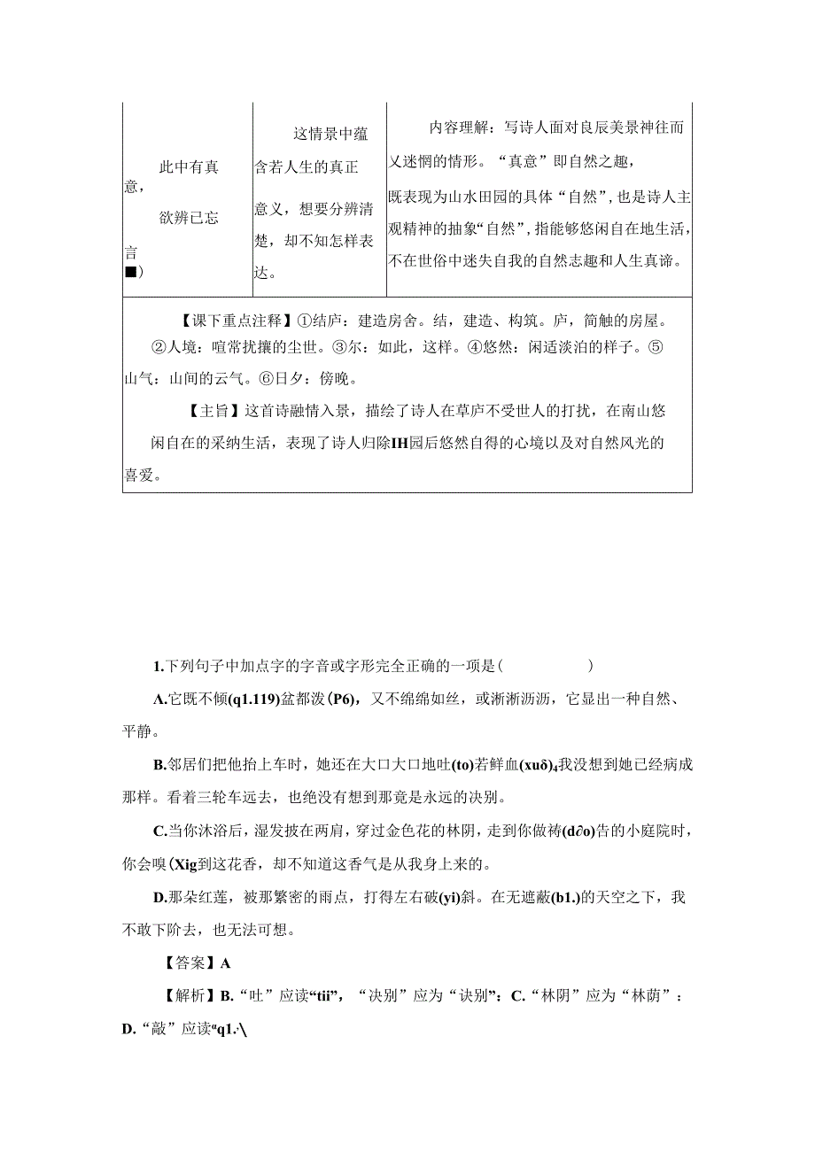 八上10-《饮酒（其五）》知识点+基础训练.docx_第2页