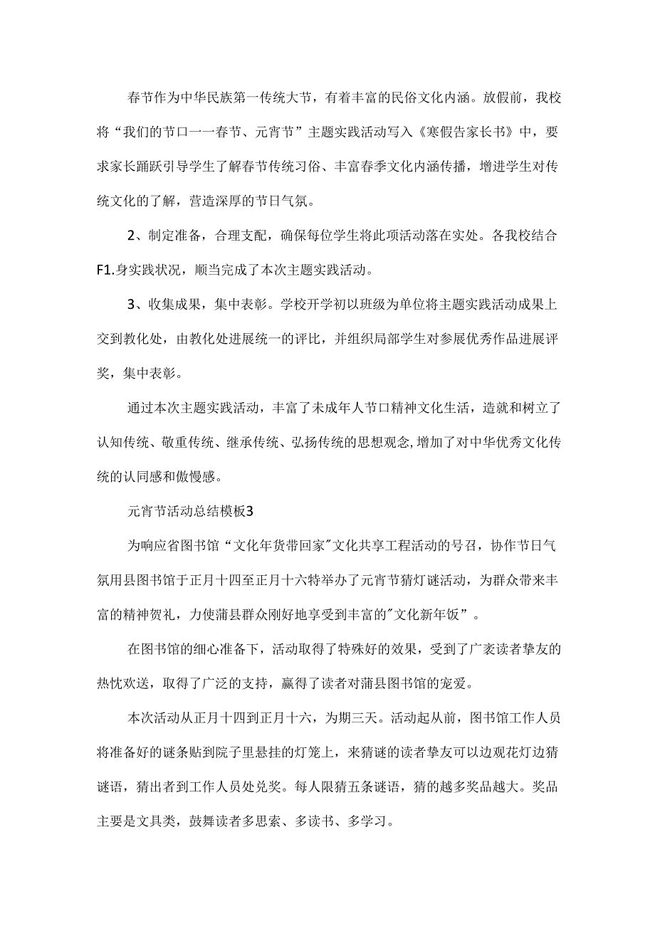 元宵节活动总结模板.docx_第3页