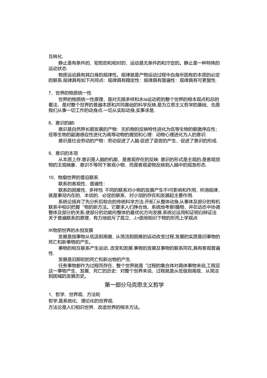 公共基础知识(事业编制考试复习提纲).docx_第1页