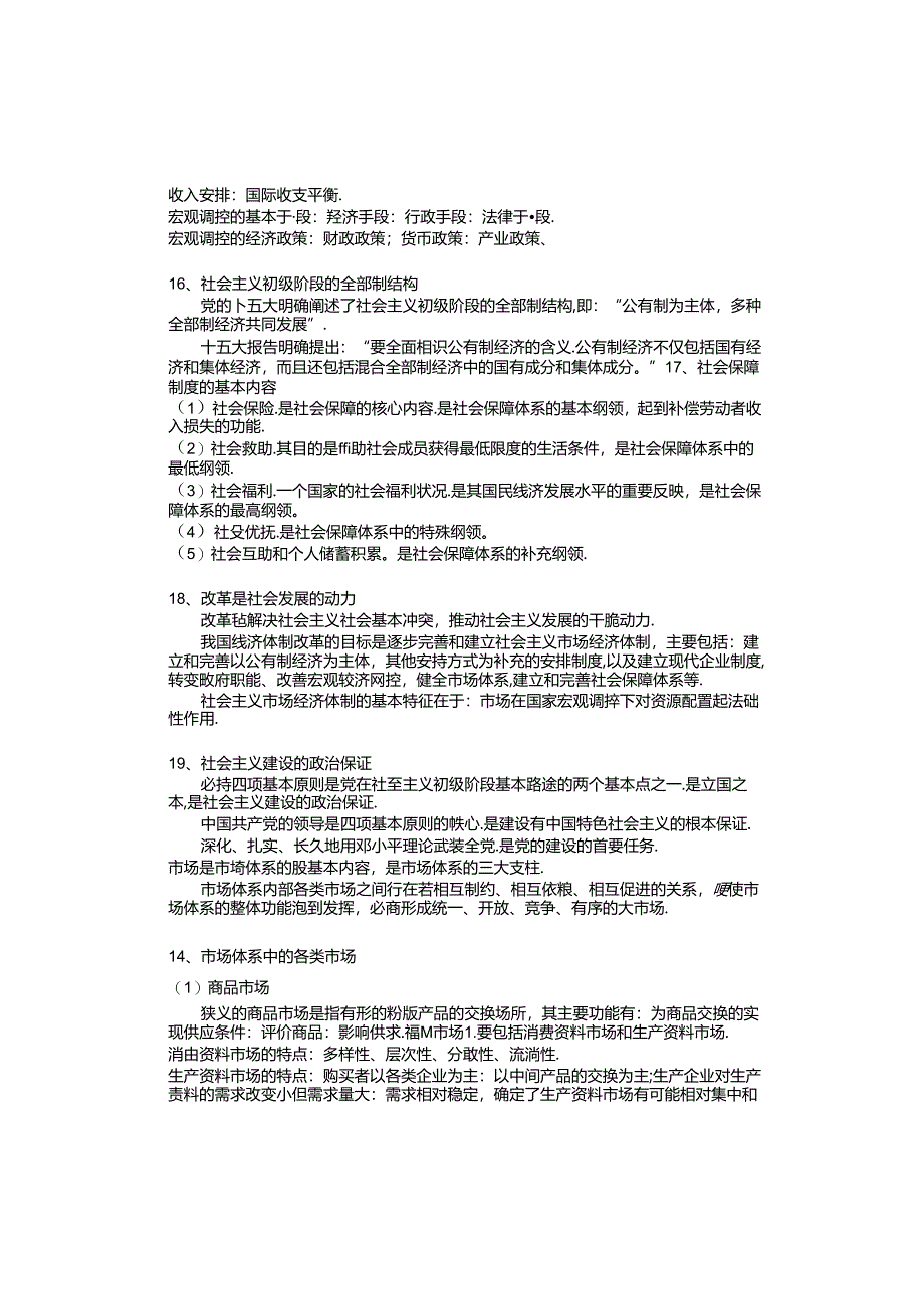 公共基础知识(事业编制考试复习提纲).docx_第3页