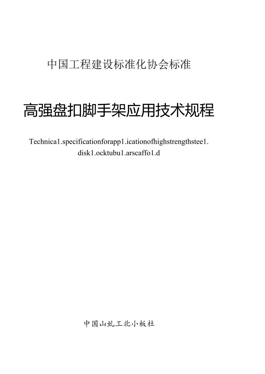 TCECS1414-2023 高强盘扣脚手架应用技术规程.docx_第2页