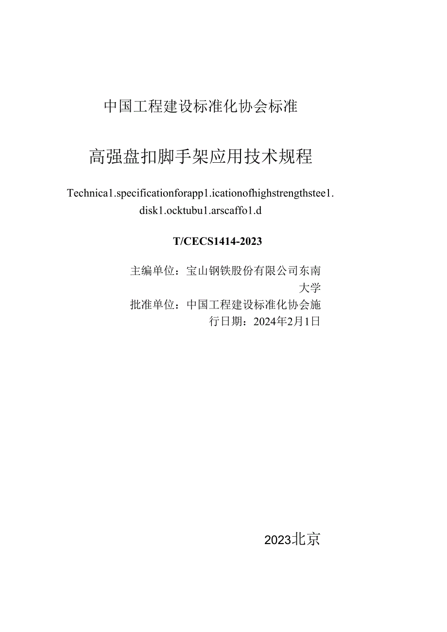 TCECS1414-2023 高强盘扣脚手架应用技术规程.docx_第3页