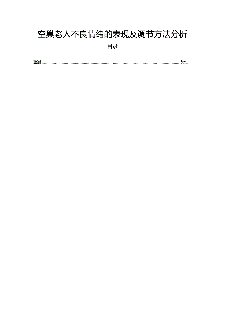 【《空巢老人不良情绪的表现及调节方法探析》6200字（论文）】.docx_第1页