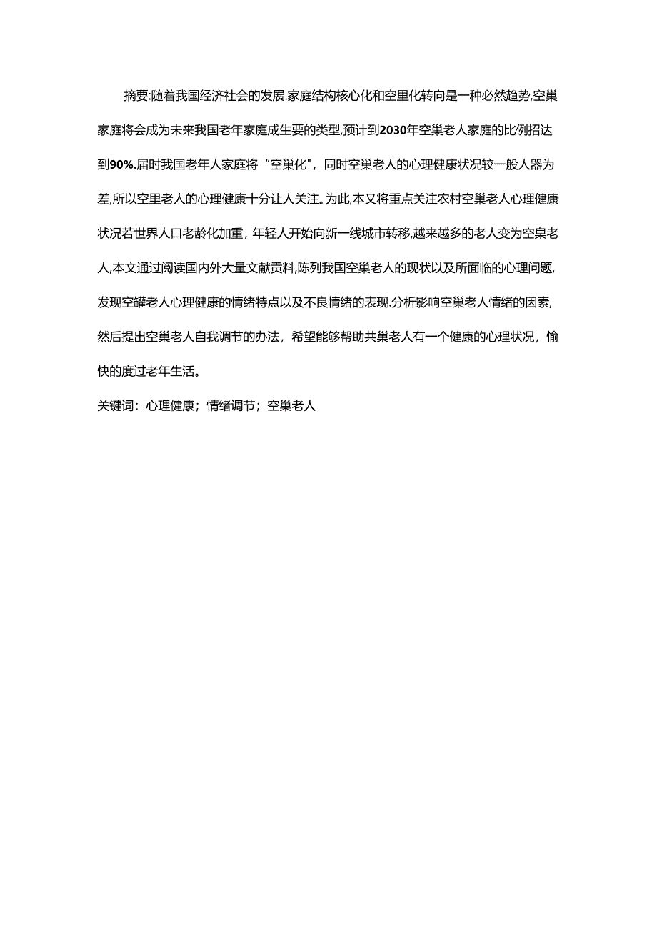 【《空巢老人不良情绪的表现及调节方法探析》6200字（论文）】.docx_第2页