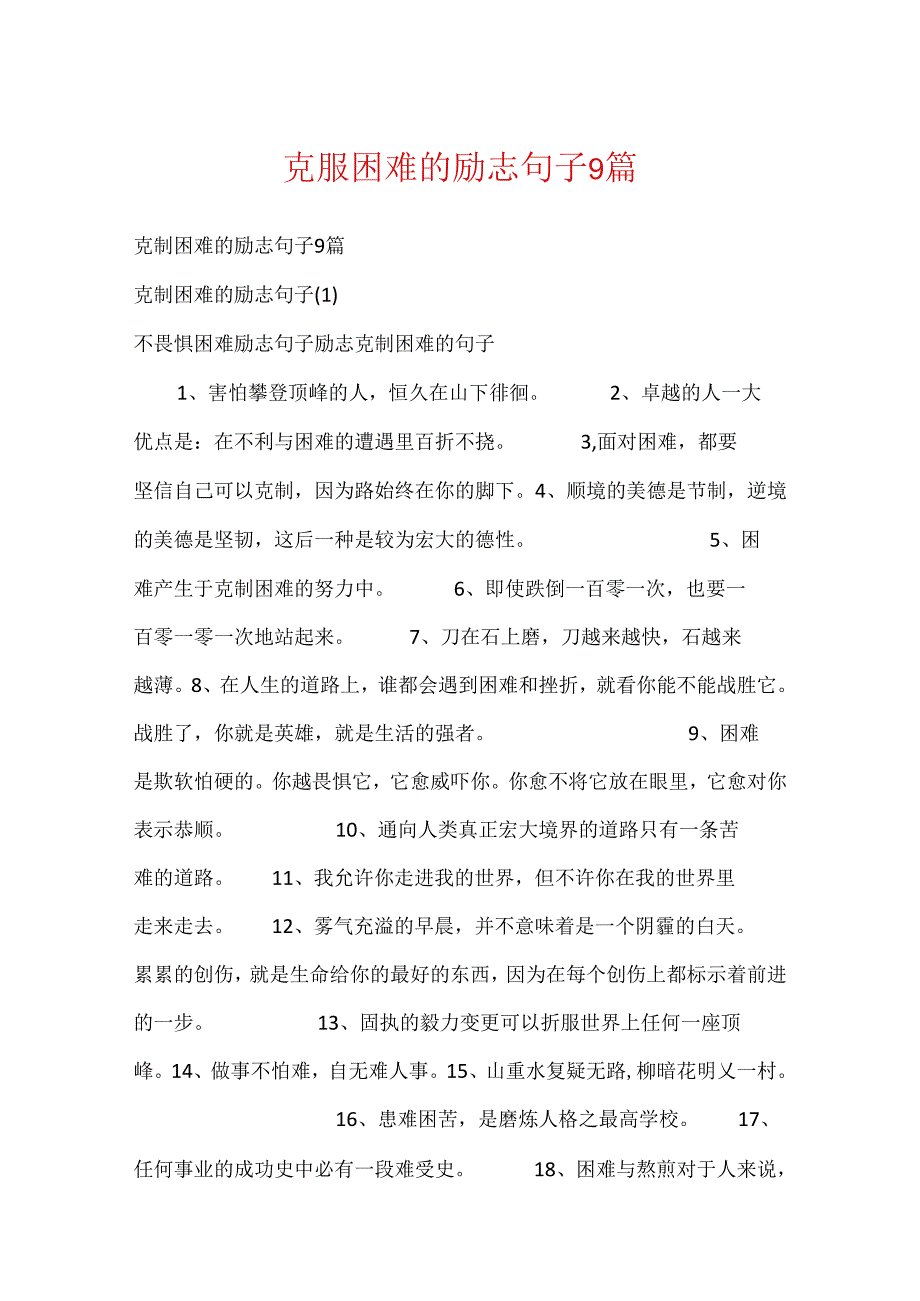 克服困难的励志句子9篇.docx_第1页