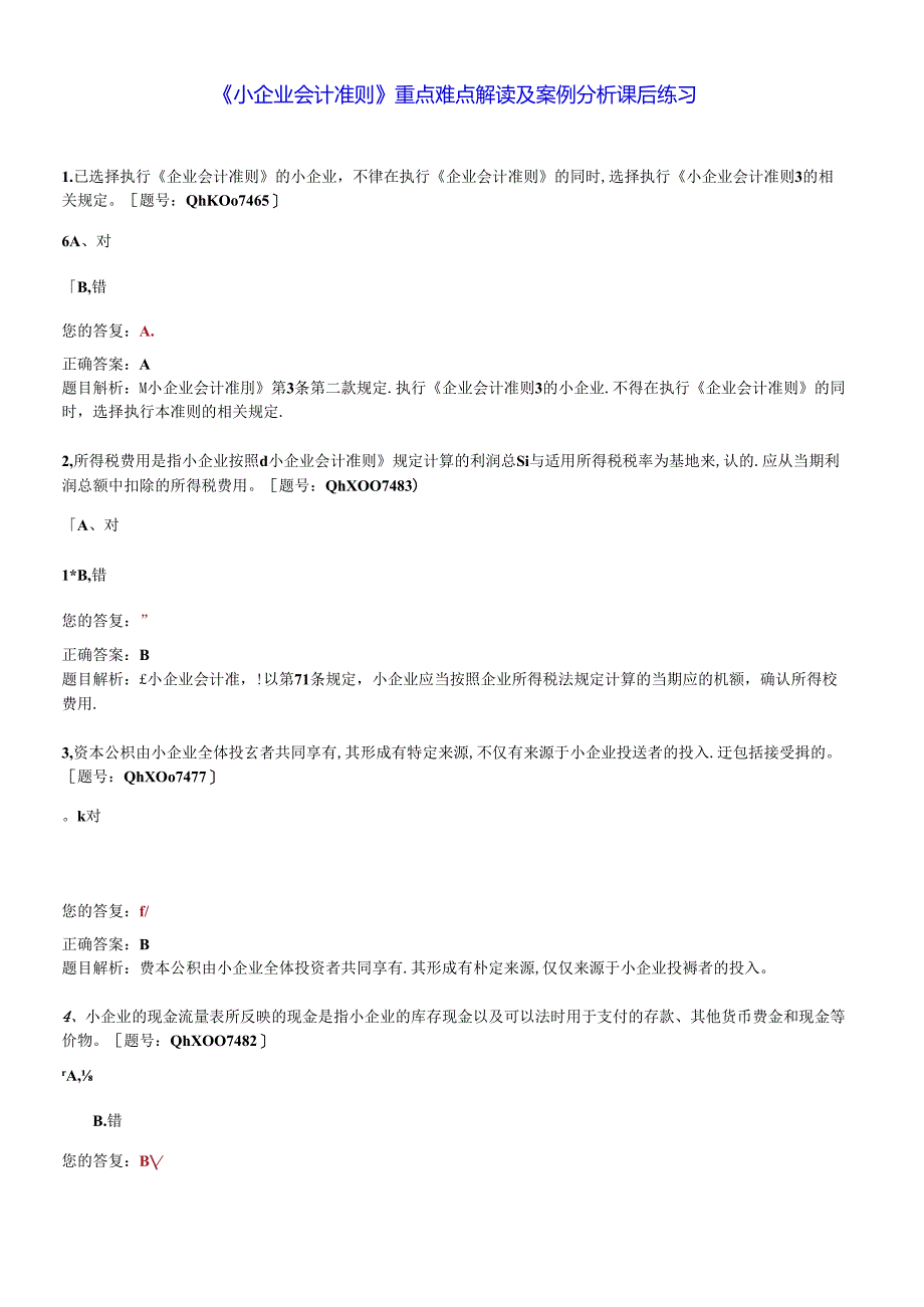 XXXX年江苏会计继续教育课后练习《小企业会计准则》重.docx_第1页