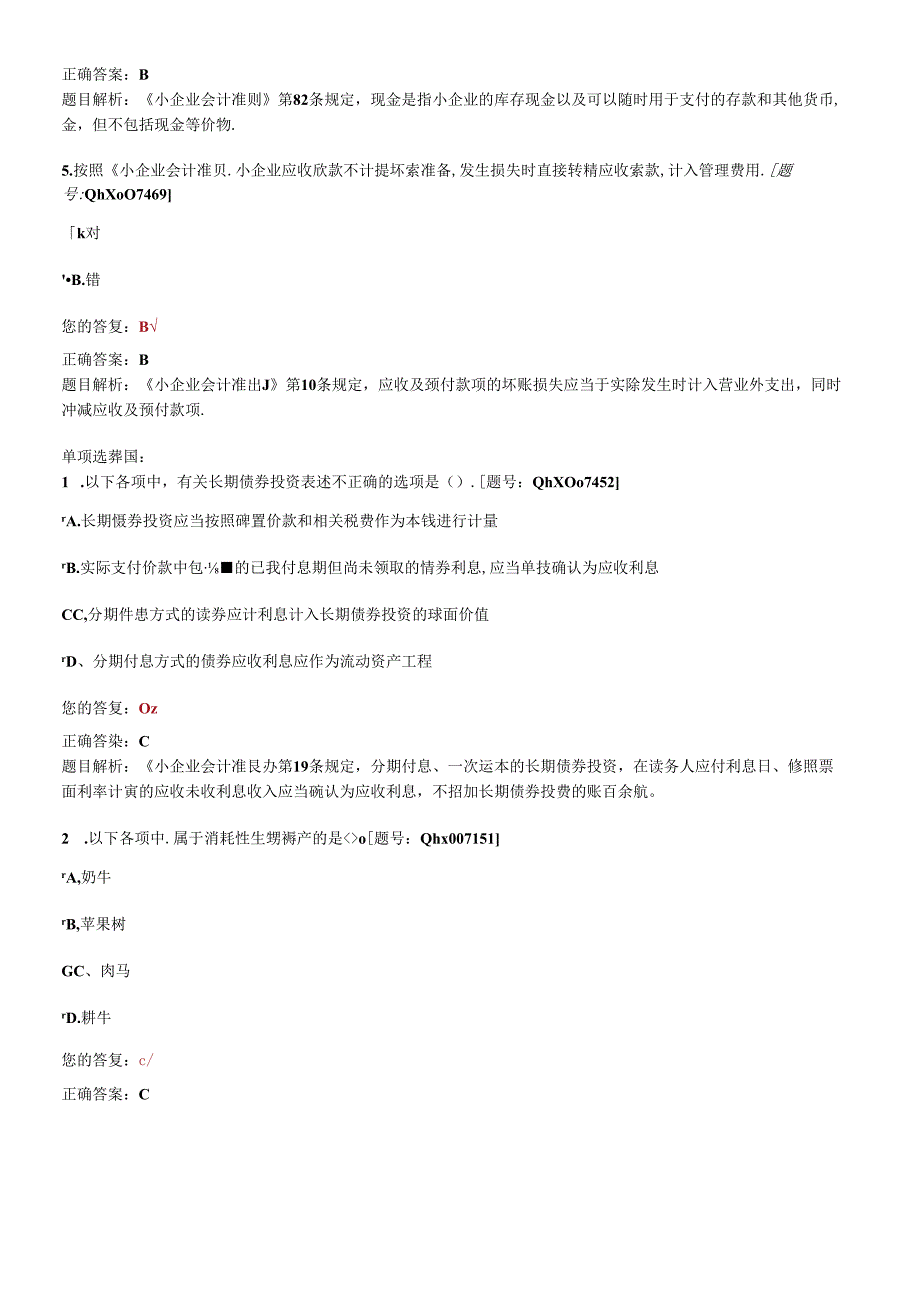 XXXX年江苏会计继续教育课后练习《小企业会计准则》重.docx_第2页