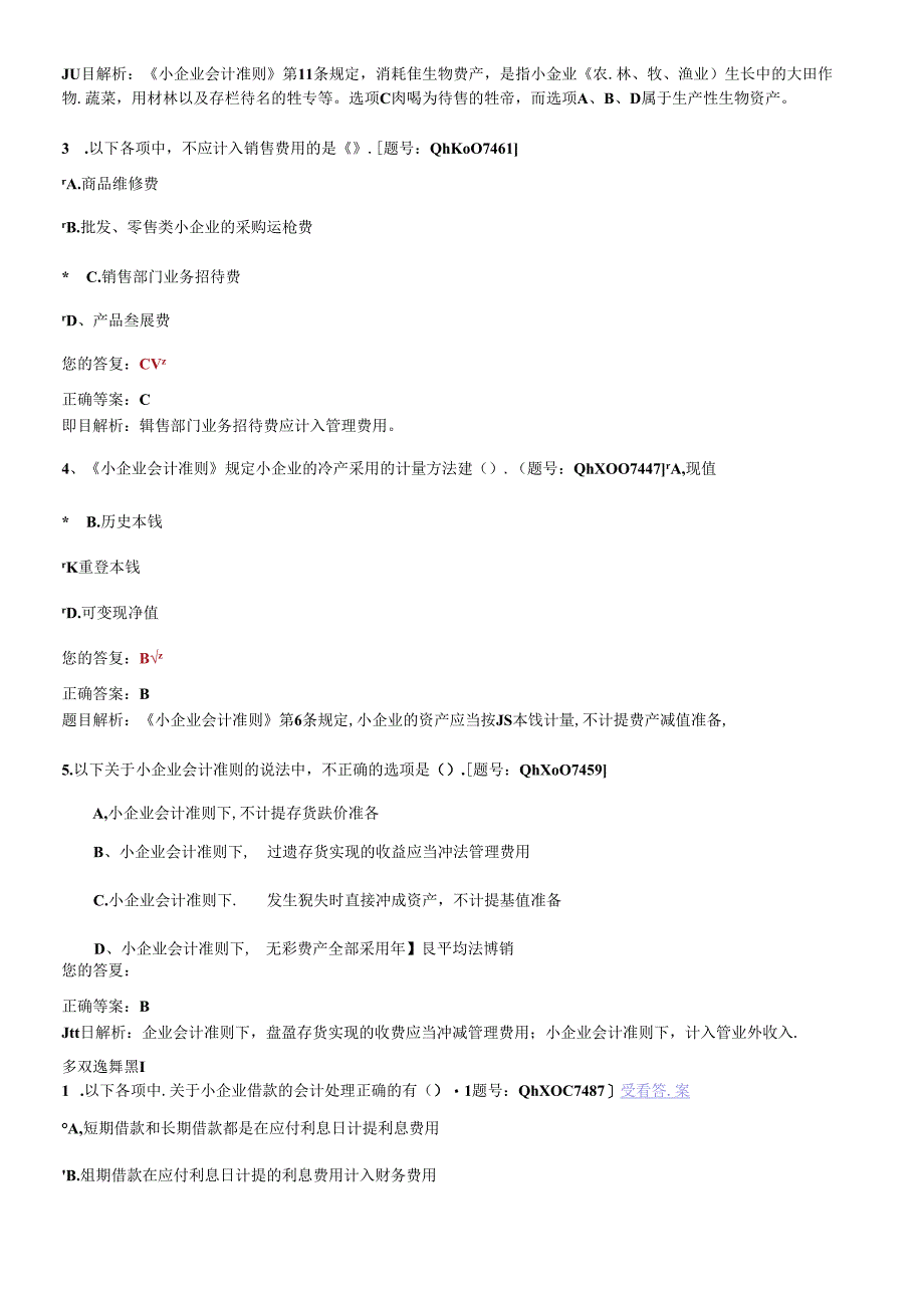 XXXX年江苏会计继续教育课后练习《小企业会计准则》重.docx_第3页