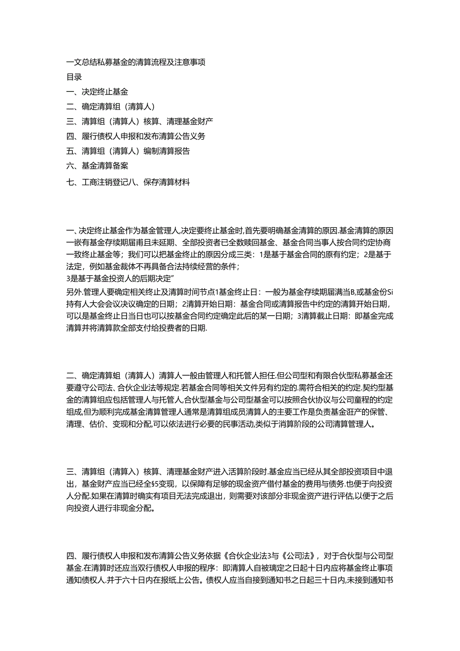 一文总结私募基金的清算流程及注意事项.docx_第1页