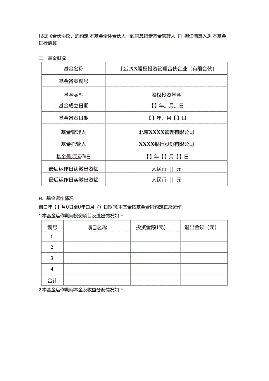 一文总结私募基金的清算流程及注意事项.docx_第3页