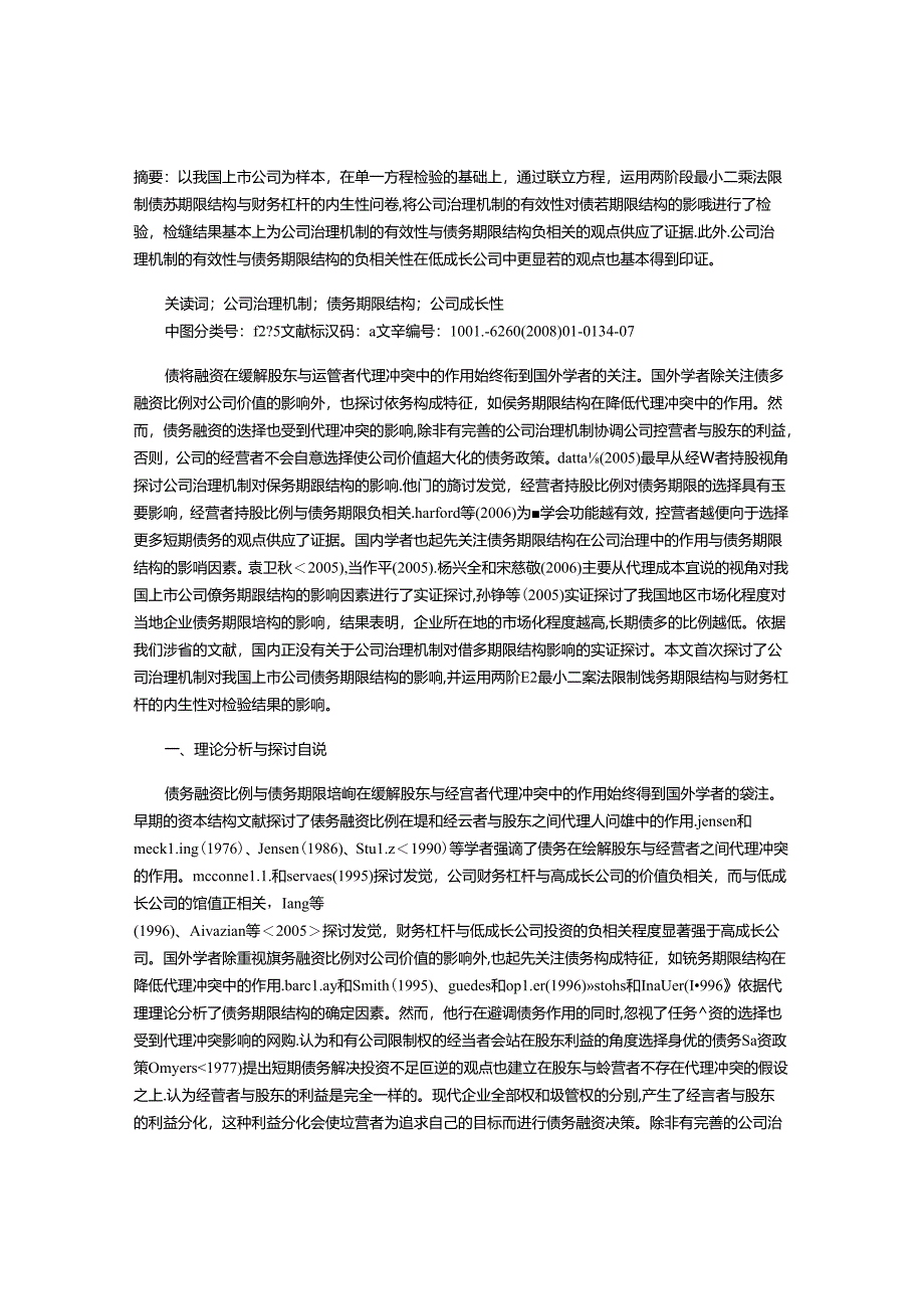 公司治理机制对债务期限结构的影响.docx_第1页