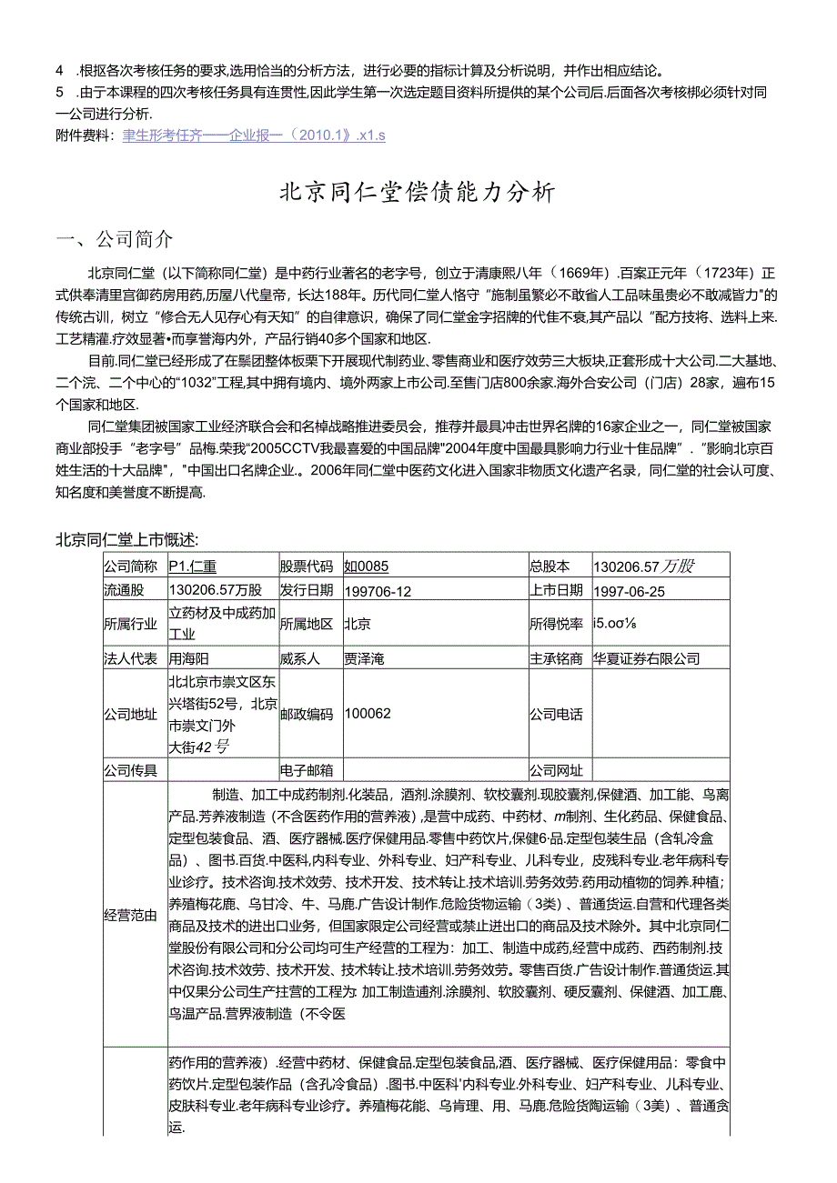 XXXX年电大《财务报表分析》四次作业答案.docx_第2页