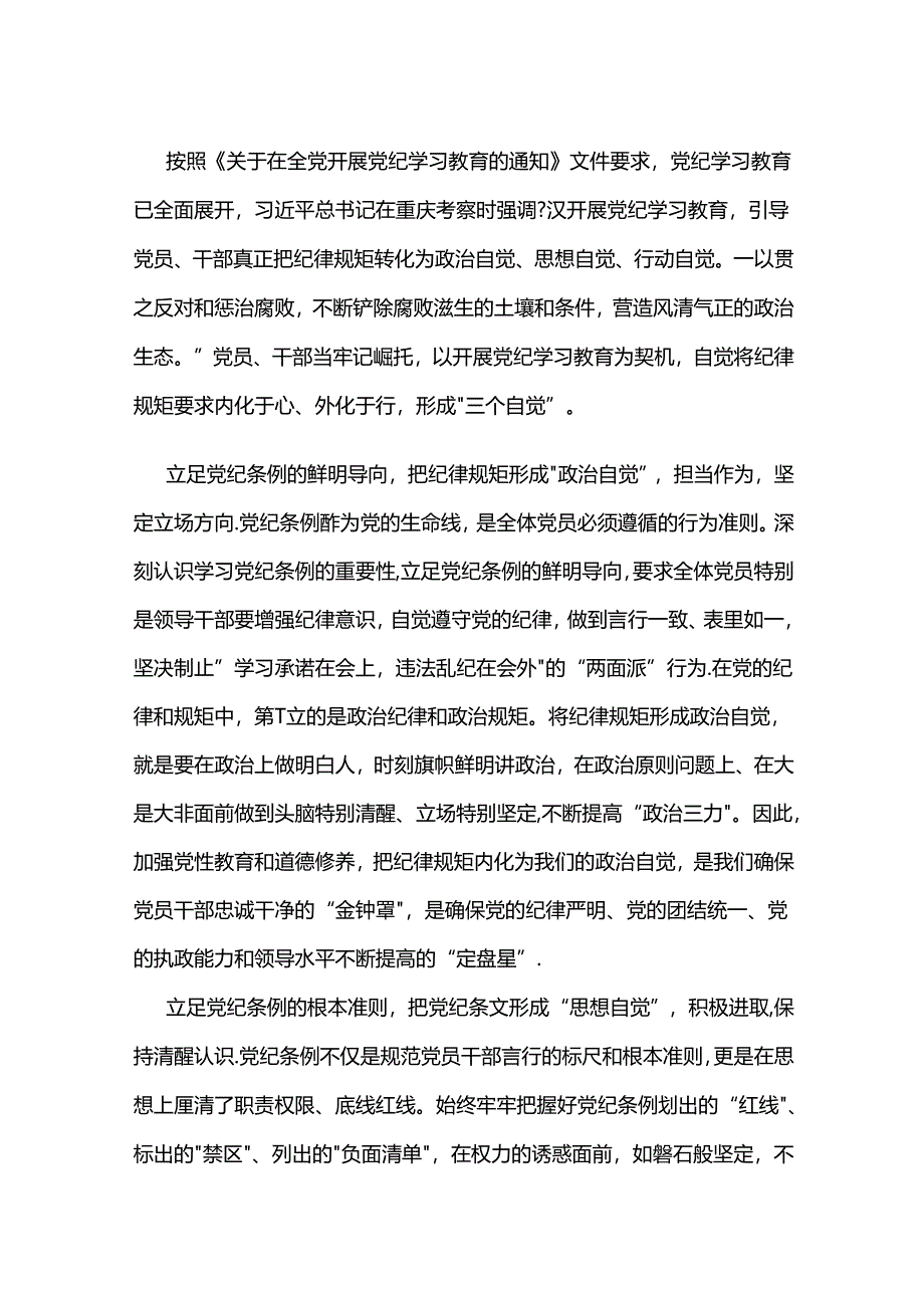 党纪学习教育体会：以“三个立足”化纪律规矩为“三个自觉”.docx_第1页