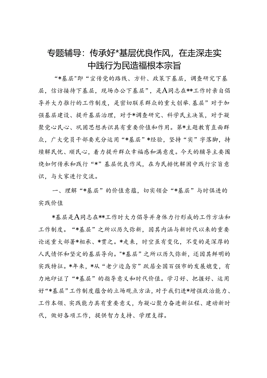 党课：传承好四下基层优良作风在走深走实中践行为民造福根本宗旨.docx_第1页