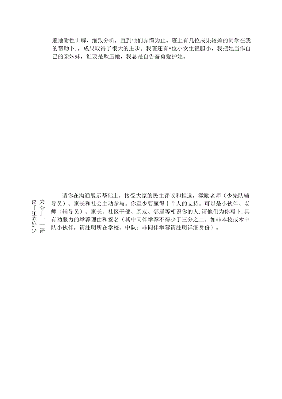 优秀小学生事迹及老师同伴评价评语江苏好少年申报表优秀少先队员申报表[1].docx_第2页