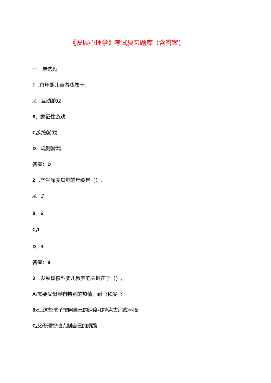 《发展心理学》考试复习题库（含答案）.docx_第1页