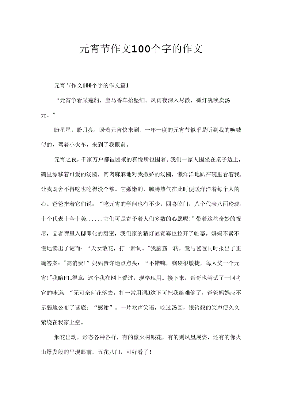 元宵节作文100个字的作文.docx_第1页