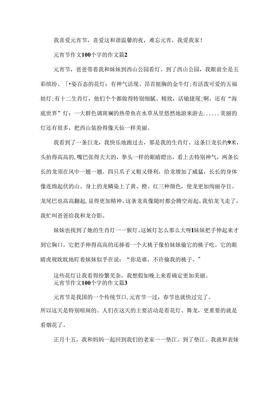 元宵节作文100个字的作文.docx_第2页