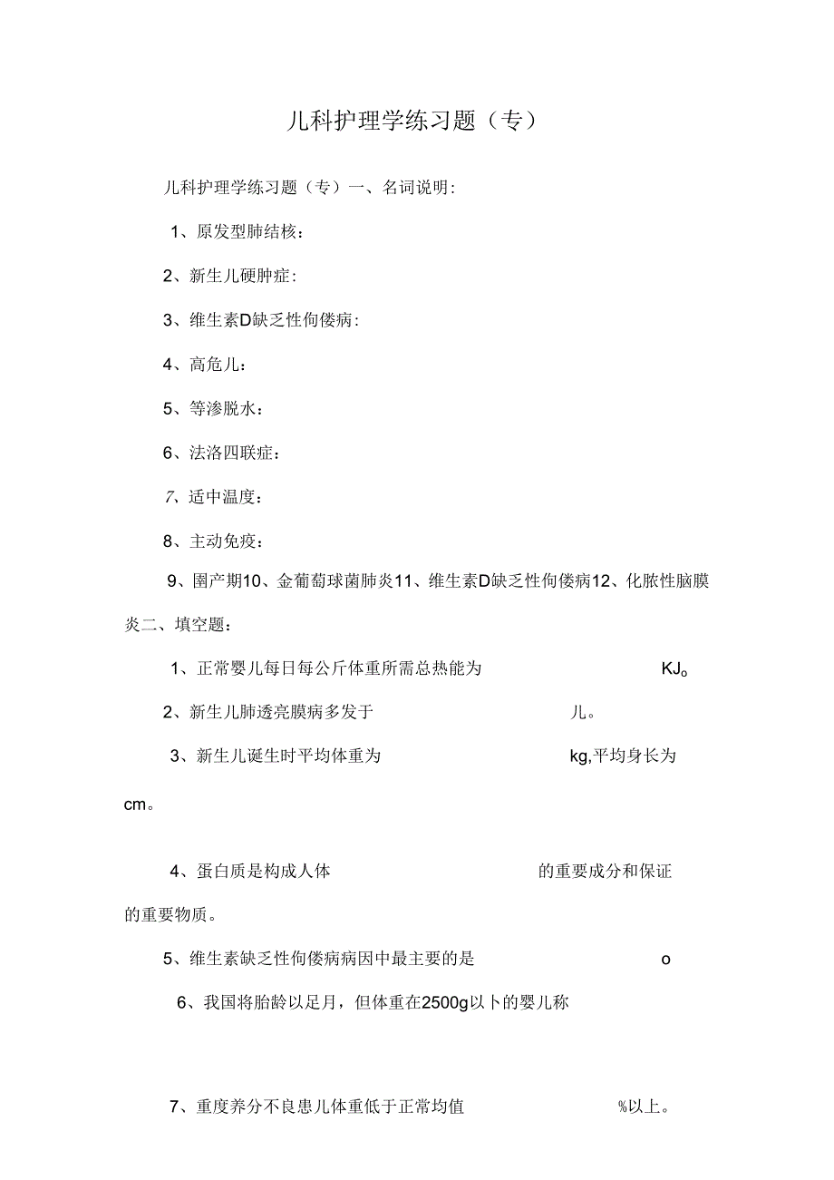 儿科护理学练习题(专).docx_第1页