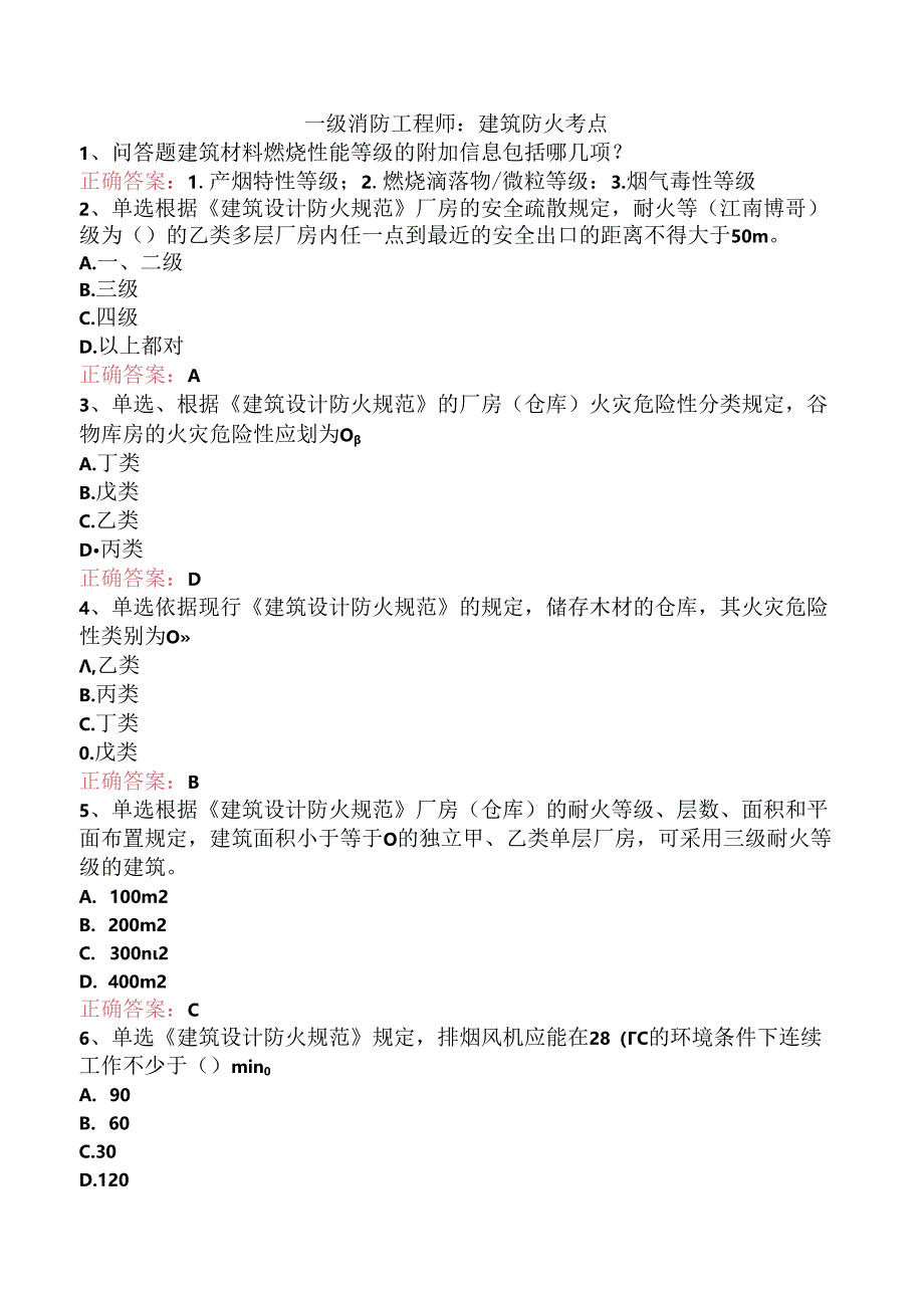 一级消防工程师：建筑防火考点.docx_第1页