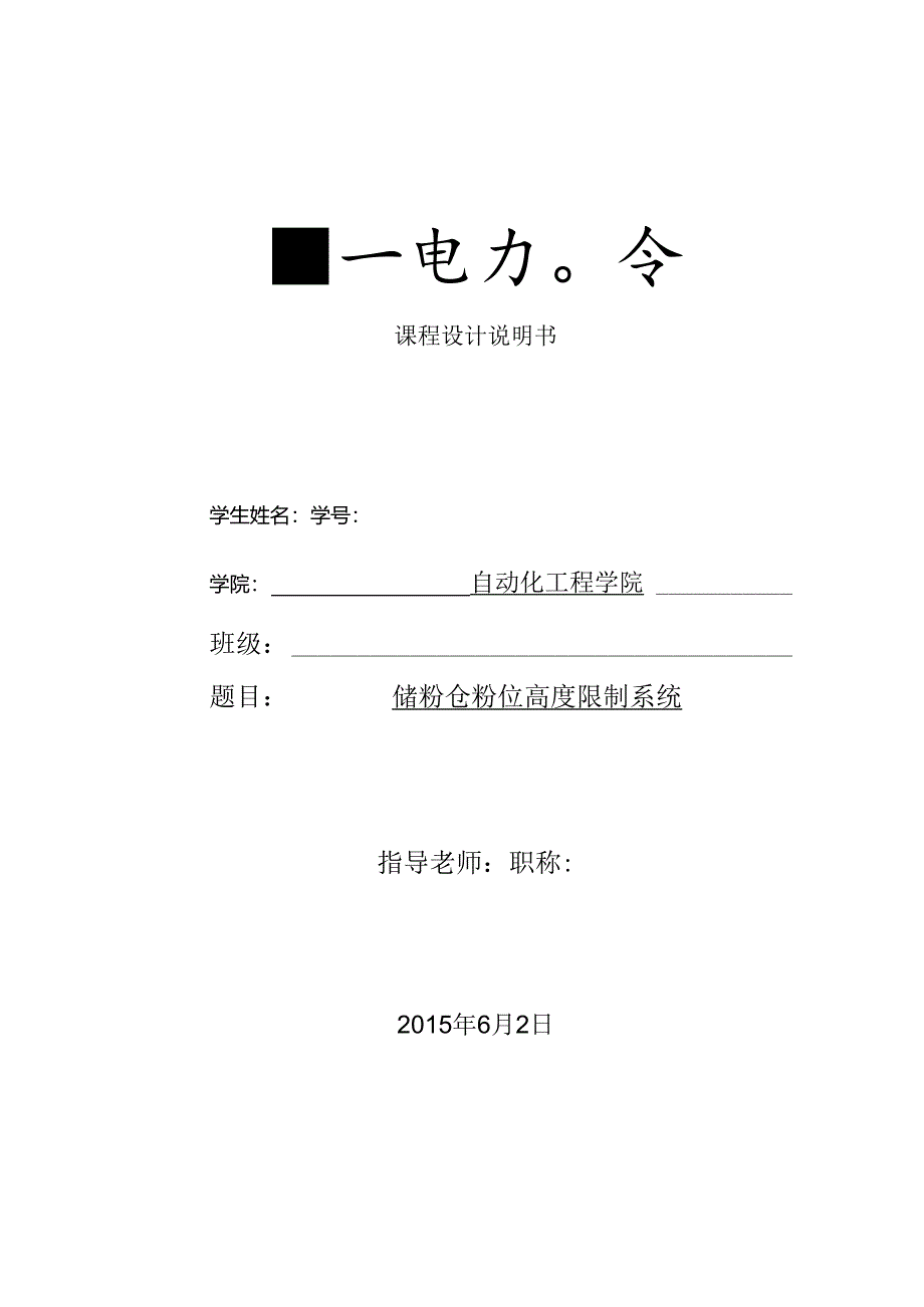 储粉仓粉位高度控制系统.docx_第1页