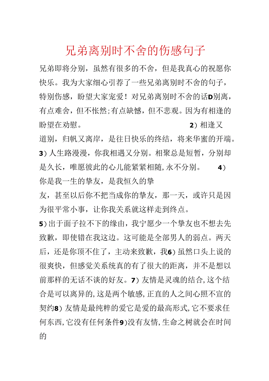 兄弟离别时不舍的伤感句子.docx_第1页