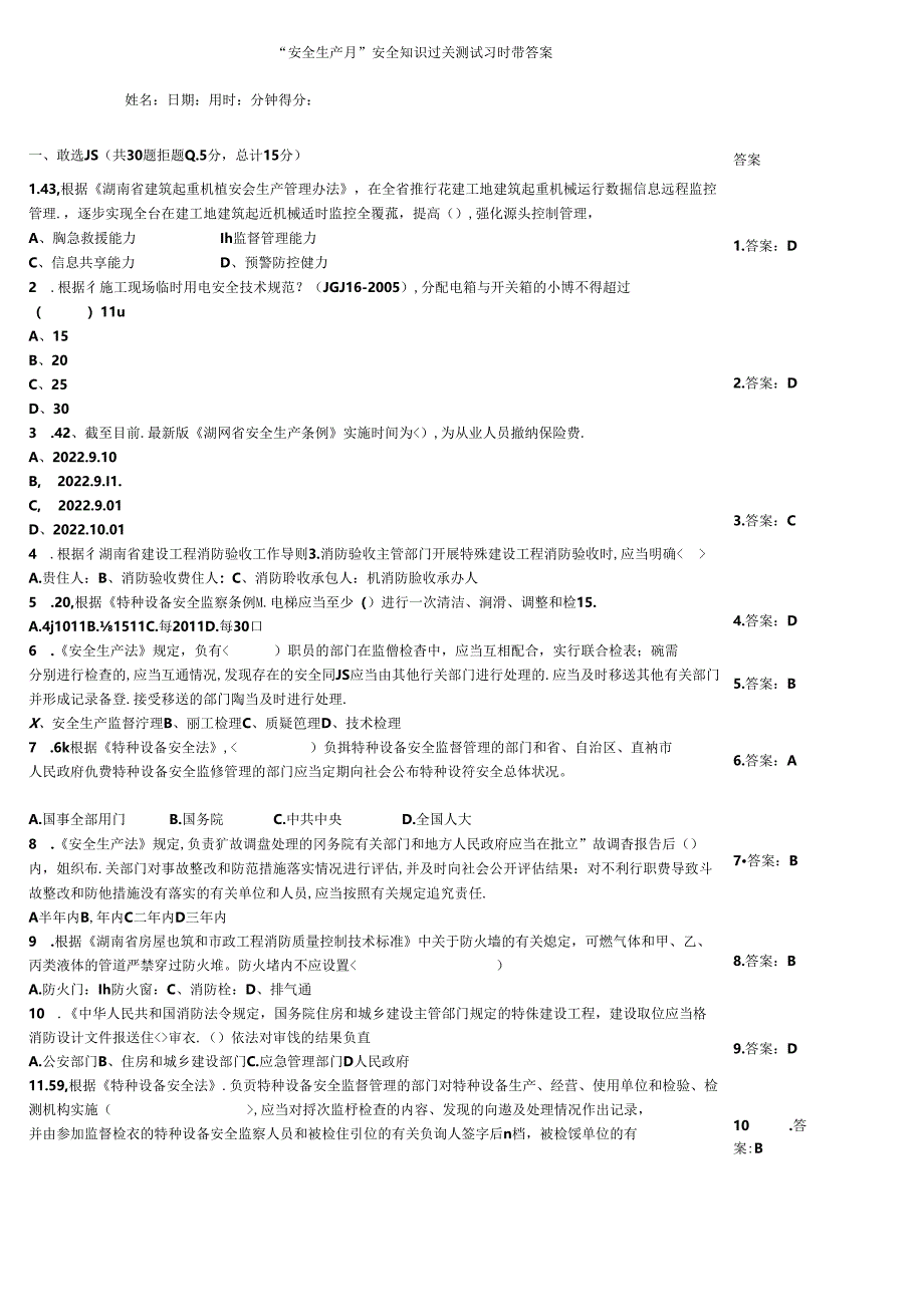 “安全生产月”安全知识过关测试习题带答案.docx_第1页