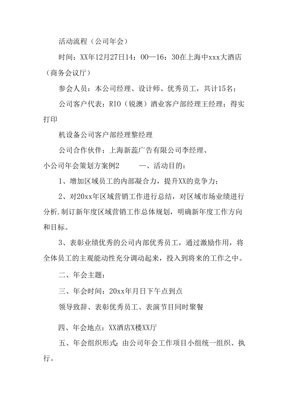 优秀小公司年会策划方案.docx_第3页