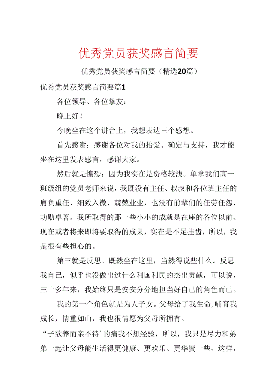 优秀党员获奖感言简要.docx_第1页