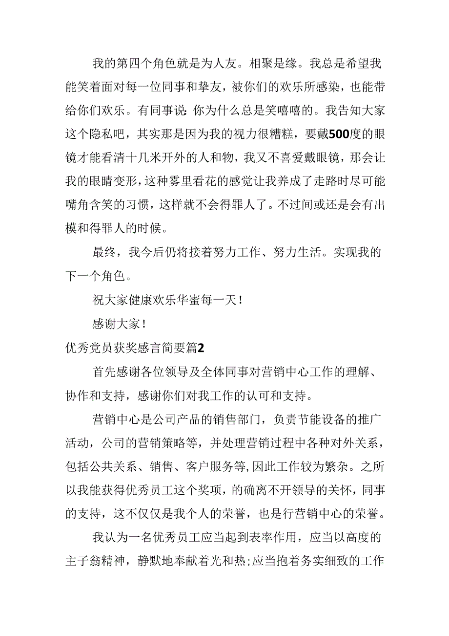 优秀党员获奖感言简要.docx_第3页