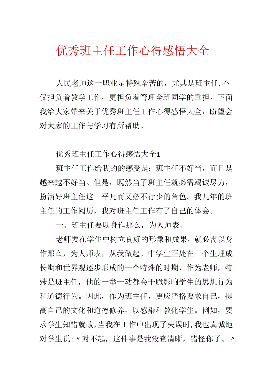 优秀班主任工作心得感悟大全.docx_第1页