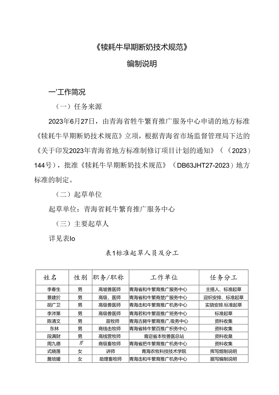 《犊牦牛早期断奶技术规范》编制说明.docx_第2页