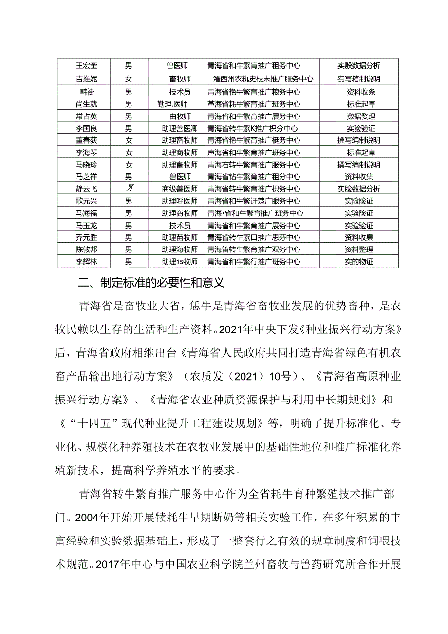 《犊牦牛早期断奶技术规范》编制说明.docx_第3页