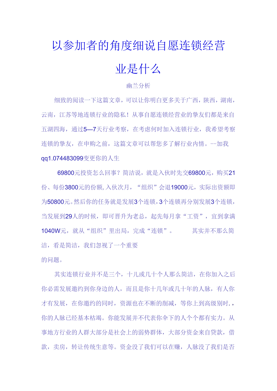 以参与者的角度细说自愿连锁经营业是什么.docx_第1页