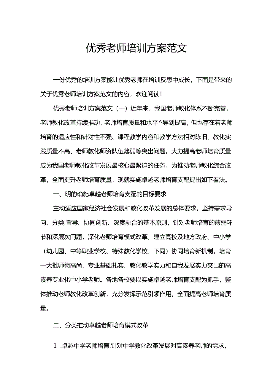 优秀教师培训方案.docx_第1页