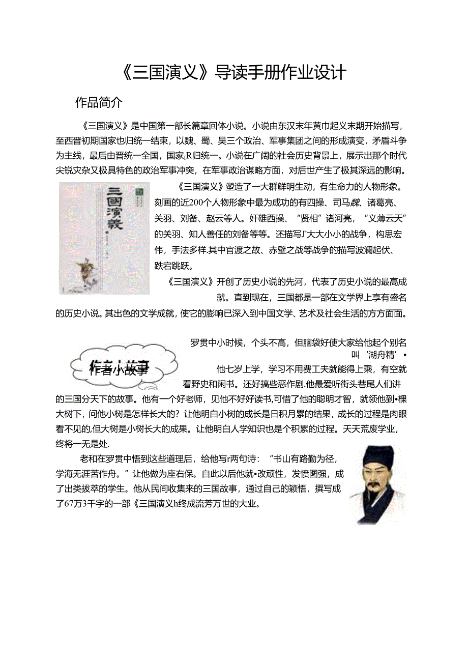 《三国演义》整本书导读作业设计.docx_第1页