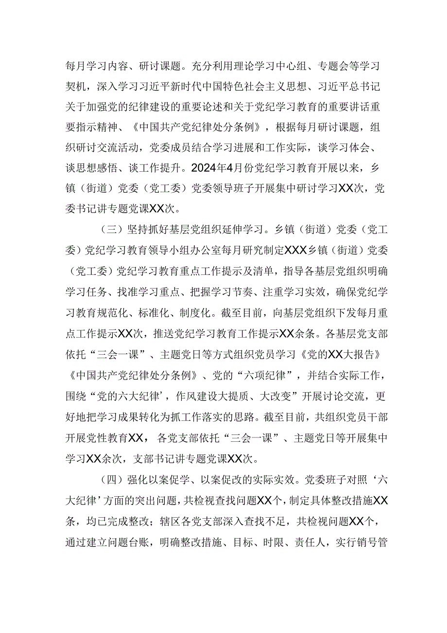 XX乡镇（街道）2024年纪律教育培训阶段性工作情况报告（总结）.docx_第2页