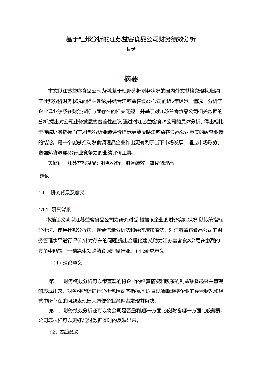 【《益客食品公司财务绩效现状及优化路径的案例报告》11000字（论文）】.docx_第1页