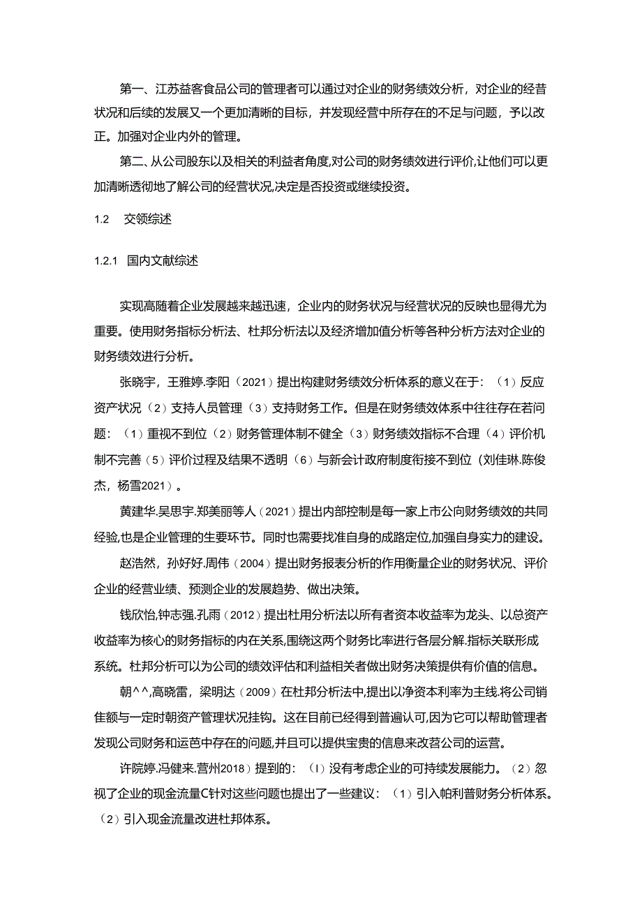 【《益客食品公司财务绩效现状及优化路径的案例报告》11000字（论文）】.docx_第2页