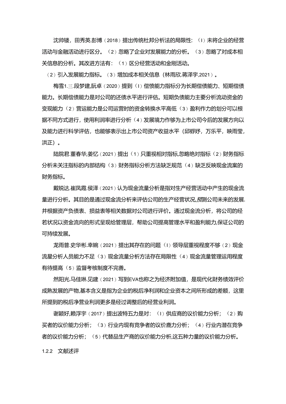 【《益客食品公司财务绩效现状及优化路径的案例报告》11000字（论文）】.docx_第3页