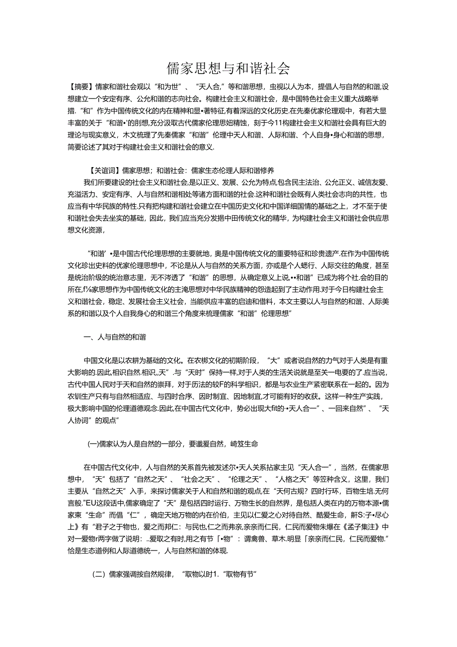 儒家思想与和谐社会.docx_第1页